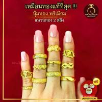 ราคา เหมือนจริงที่สุด️ แหวนทอง 2 สลึง ลายที่ 11-21 แหวน ทองไมครอนแท้24k ทองปลอม เหมือนจริงที่สุด (1734370118090065810)
