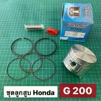 ราคา COD ลูกสูบ แหวน ฮอนด้า G200 สูบตั้ง ของเทียม อย่างดี STD SIZE 020 040 060 ลูกสูบ Honda (1733768202944808102)
