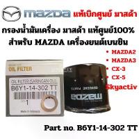 ราคา Mazda กรองน้ำมันเครื่อง มาสด้า เครื่องยนต์เบนซิน Mazda2 Mazda3 CX-3 CX-5 Skyactive +แหวน แท้ศูนย์ Part No B6Y114302 TT (1732406779481785389)