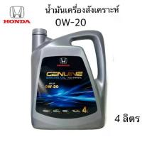 ราคา HONDA น้ำมันเครื่อง ฮอนด้า 0W-20 น้ำมันใหม่ สังเคราะห์แท้ + กรองน้ำมันเครื่อง + แหวน API SP 0W20 ขนาดบรรจุ 4 ลิตร (1730004094642325989)