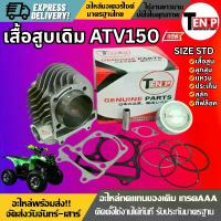 ราคา เสื้อสูบเดิมครบชุด ไซส์STD ATV150 ชุดเสื้อสูบ ขนาด150cc. เสื้อสูบพร้อมลูกสูบ ประเก็น แหวน สลัก กิ๊บล็อค ครบชุด atv เอทีวี150 LP26 (1733683568266414024)