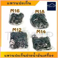 ราคา จัดส่งจากกทม แหวนถ่ายน้ำมันเครื่อง แหวน ปะเก็น รองน็อต น้ำมันเครื่อง TOYOTA NISSAN ISUZU ฯลฯ 12มิล,14มิล,16มิล,18มิล (ราคาต่อ100ตัว) (1733690920991163858)