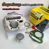 ราคา เสื้อสูบเวฟ100s ลูกเดิม50, 54 มิล ครบชุดเสื้อ+ลูก+แหวน #รหัสKFM #เสื้อสูบเวฟ100เวฟ100ยูบ๊อก เวฟ100x รหัสKFM WAVE100/s (1733371317067548470)