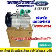 ราคา ✥สเปคเดียวกับ แท้ คอมแอร์ Ford Everest 2007 - 2014 คอมเพรสเซอร์ แอร์ ฟอร์ด เอเวอร์เรส คอมแอร์รถยนต์ เอเวอเรส Compressor❀ (1732292554299901453)