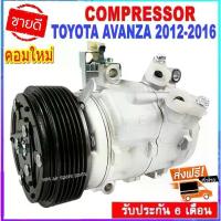 ราคา ❀คอมแอร์ TOYOTA AVANZA ’2012-2016 คอมเพรสเซอร์ แอร์ โตโยต้า อแวนซ่า’12 10SA13C คอมแอร์รถยนต์ Compressor สินค้าของใหม่100%❈ (1732292519493731920)