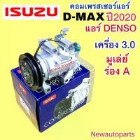 ราคา ❇คอมแอร์ ISUZU D-MAX ปี2020 เครื่อง 3.0 แอร์ DENSO คอมแอร์รถยนต์ อีซุซุ ดีแม็ก 3.0 มูเล่ย์ หน้าคลัชแอร์ 1 ร่อง◈ (1733583994905658892)