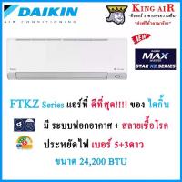 ราคา FTKZ24YV แอร์ ไดกิ้น ขนาด 24,200 BTU Daikin Max Inverter Star KZ Series ประหยัดไฟ เบอร์ 5+3ดาว มีระบบฟอกอากาศ!!! สวิง4ทิศทาง มีระบบตาอัจฉริยะ รังผึ้งแบบ CAZ (1730176122755910102)
