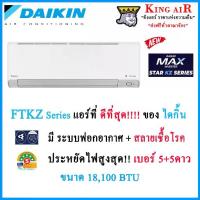 ราคา FTKZ18YV แอร์ ไดกิ้น ขนาด 18,100 BTU Daikin Max Inverter Star KZ Series ประหยัดไฟที่สุด!! เบอร์ 5+5ดาวมีระบบฟอกอากาศ!!! สวิง4ทิศทาง มีระบบตาอัจฉริยะ รังผึ้งแบบ CAZ (1730176100796041686)
