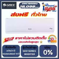 ราคา แอร์ GREE SAVI 18,098BTU INVERTER (PULAR I2) น้ำยาแอร์ R-32 รุ่นใหม่ล่าสุด รับประกันอะไหล่ 5 ปี คอมเพลสเซอร์ 10 ปี ทองแดง 100% (1732283337339864358)