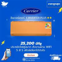 ราคา แอร์ แคเรียร์ Carrier ฉลากเบอร์ 5 "2 ดาว" รุ่น X-INVERTER PLUS-i ขนาด 25,200 บีทียู สีส้ม สั่งงานผ่านมือถือ เครื่องปรับอากาศ อินเวอร์ทเตอร์ [ส่งฟรีทั่วประเทศ] (1729705147791608148)