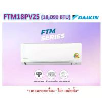 ราคา แอร์ DAIKIN - FTM18PV2S ติดผนัง ขนาด 18,090 BTU (FIXED SPEED - FTM SERIES) *ราคาเฉพาะเครื่อง-ไม่รวมติดตั้ง* (1733521864829863341)
