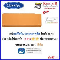 ราคา แอร์ แคเรียร์ รุ่น X-inverter Plus ขนาด 25,200 BTU สีส้ม รุ่นใหม่ล่าสุด!!!! มี Wifi ในตัว ประหยัดไฟเบอร์ 5+2 ดาว ฟอกอากาศ PM2.5 (1729575422637345238)