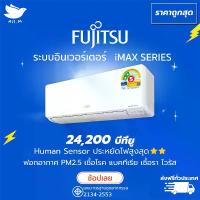 ราคา แอร์ฟูจิตสึ (Fujitsu) แอร์ญี่ปุ่น ประหยัดไฟ 2 ดาว รุ่น Imax ขนาด 24,200 บีทียู ระบบอินเวอร์ทเตอร์ คอยร้อนทองแดง ประกัน 10 ปี [ส่งฟรีทั่วประเทศ] แอร์ ใน (1729685810178197844)