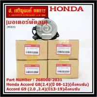 ราคา มอเตอร์พัดลมหม้อน้ำ/แอร์ แท้ Honda Accord G8(2.4)(ปี -12)(ฝั่งคนขับ)Accord G9 (2.0 ,2.4)(ปี13-19)ฝั่งคนขับ ปก 6 ด. (1732238578326341462)