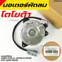 ราคา มอเตอร์พัดลมหม้อน้ำ/แอร์ นอก Toyota Camry (ฝั่งคนขับ)08-12,ACV40-41 ACV50#Part หมุนขวา ,แบบสายไฟ ปลั๊กเทา (1733517971918849958)