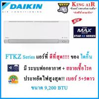 ราคา FTKZ09YV แอร์ ไดกิ้น ขนาด 9200 BTU Daikin Max Inverter Star KZ Series ประหยัดไฟที่สุด!! เบอร์ 5+5ดาวมีระบบฟอกอากาศ!!! สวิง4ทิศทาง มีระบบตาอัจฉริยะ รังผึ้งแบบ CAZ (1730176027333724630)