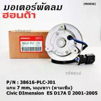 ราคา มอเตอร์พัดลมหม้อน้ำ/แอร์ แท้ Mitsuba ,Honda Civic ES Dimension D17A (ปี 2001-2005)(ฝั่งคนนั่ง,หมุนขวา) P/N: PLCJ01ปก 6ด (1732238558446716577)