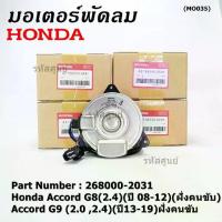 ราคา มอเตอร์พัดลมหม้อน้ำ/แอร์ แท้ Honda Accord G8(2.4)(ปี 08-12)(ฝั่งคนขับ)Accord G9 (2.0 ,2.4)(ปี13-19)ฝั่งคนขับ ปก 6 ด. (1732612629038532399)