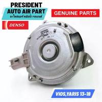 ราคา COD มอเตอร์พัดลม แอร์ หม้อน้ำ แท้ Denso โตโยต้า วีออส ยาริส 2013-18 Toyota Vios Yaris แท้ติดรถ (1733745486569768177)