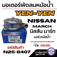 ราคา YEN-YEN มอเตอร์พัดลมหม้อน้ำ Nissan MARCH นิสสัน มาร์ช แอร์ หม้อน้ำ,รหัสสินค้า N25-8407 (1734355640707941466)