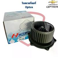 ราคา พัดลมโบลเวอร์ แอร์ Optra (Hytec) พัดลมโบ ออฟต้า Optra โบลเวอร์ Chevrolet Optra (1732663121008035761)