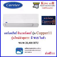 ราคา แอร์ แคเรียร์ Carrier ติดผนัง รุ่น Copper11 ระบบอินเวอร์เตอร์ ขนาด 20,400 BTU รุ่นใหม่ล่าสุด!!!! มี Wifi ในตัว (1729589432569792982)