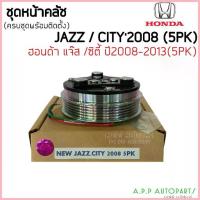 ราคา ขาย คลัชคอมแอร์ ฮอนด้า ซิตี้ ปี2008-13,แจ๊ส คอมแอร์ ครัช หน้าครัช Clutch Honda (Jazz CITY 2008 5PK) 2009 แอร์ แอร์รถยนต์ (1733275015862060406)