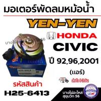 ราคา YEN-YEN มอเตอร์พัดลมหม้อน้ำ-แอร์ Honda ฮอนด้า CIVIC ซีวิค ปี 92 96 2001,(แอร์) รหัสสินค้า H25-6413 (1734355530387522988)