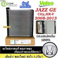 ราคา คอยล์เย็น แท้ วาริโอ้ ฮอนด้า ซิตี้ แจ๊ส GE ปี2008-2013 (Valeo 814754) ตู้แอร์ แจ๊ส Jazz GE Honda แอร์ คอลย์เย็น ตู้แอร์ (1733809508837984074)