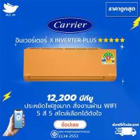ราคา แอร์ แคเรียร์ Carrier ฉลากเบอร์ 5 "5 ดาว" รุ่น X-INVERTER PLUS-i ขนาด 12,200 บีทียู สีส้ม สั่งงานผ่านมือถือ เครื่องปรับอากาศ อินเวอร์ทเตอร์ [ส่งฟรีทั่วประเทศ] (1729705126988777812)