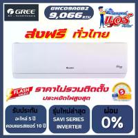 ราคา แอร์ GREE SAVI 9,066BTU INVERTER (PULAR I2) น้ำยาแอร์ R-32 รุ่นใหม่ล่าสุด รับประกันอะไหล่ 5 ปี คอมเพลสเซอร์ 10 ปี ทองแดง 100% (1732283279091926310)