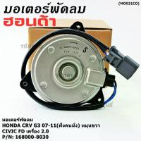 ราคา ✶(ของใหม่)มอเตอร์พัดลมหม้อน้ำ/แอร์ Honda CRV G3 07-11/ Civic FD เครื่อง2.0 ( ฝั่งคนนั่ง) (รับประกัน 6 เดือน)หมุนขวา,♢ (1732623485985129722)