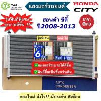 ราคา ซีโอดี แผงแอร์ ฮอนด้า ซิตี้ Honda City ปี2008-2013 (JT049) คอยล์ร้อน รังผึ้งแอร์ แผงแอร์รถ คอนเดนเซอร์ Condensor แผงหน้า แอร์ (1733457199334196479)