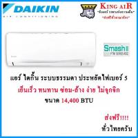 ราคา แอร์ ไดกิ้น Daikin ระบบธรรมดา ขนาด 14400 BTU รุ่น Smash 2 (FTM) ประหยัดไฟเบอร์#5 รังผึ้งทองแดง ถอดถาดน้ำได้ น้ำยา R32 (1729574794578135510)