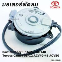 ราคา มอเตอร์พัดลมหม้อน้ำ/แอร์ นอก Toyota Camry (ฝั่งคนขับ)08-12 ACV40-41,ACV50#Part หมุนขวา แบบสายไฟ,ปลั๊กเทา (1733198814875911406)