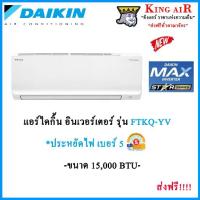 ราคา แอร์ ไดกิ้น Daikin ระบบ Inverter ขนาด 15,000 BTU (FTKQ15YV2S) Max Inverter Star Series ประหยัดไฟเบอร์ 5 ประหยัดไฟกว่าเดิม มีระบบทำความสะอาดตัวเอง ออกแบบมากันจิ้งจก!!!! (1729589645391923670)