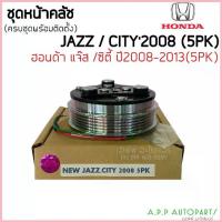 ราคา คลัชคอมแอร์ ฮอนด้า ซิตี้ ปี2008-13,แจ๊ส คอมแอร์ ครัช หน้าครัช Clutch Honda (Jazz CITY 2008 5PK) 2009 แอร์ แอร์รถยนต์ สวัสดิการสด (1733137790631642242)