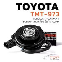 ราคา มอเตอร์พัดลม TOYOTA COROLLA / CORONA / SOLUNA สามเหลี่ยม ไซซ์ S 102 MM - TMT-973 แอร์ โตโยต้า โคโรล่า โคโรน่า โซลูน่า (1730697596789951110)
