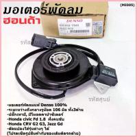 ราคา ขาย มอเตอร์พัดลมหม้อน้ำ/แอร์ Honda Jazz, GD Civic FD 1.8 CRV G2,G3,P/N:2940 มอเตอร์แบน สามเหลี่ยม มีโหลด (1733323042057651572)