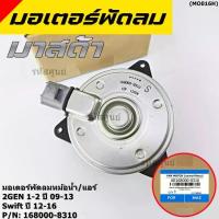ราคา ✻มอเตอร์พัดลมหม้อน้ำ/แอร์ Swift ปี 05-18 / Mazda2 ปี 08-14 P/N 168000-8310 หมุนขวา ,แบบปลั๊กติดมอเตอร์,size S☬ (1733983098193479390)
