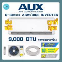 ราคา แอร์ AUX Q-series 9000BTU แอร์อินเวอร์เตอร์ เอยูเอ็กซ์ ส่งฟรีทั่วไทย ราคาถูก AUX AIR ASW DIQE Inverter (1731743041083509083)