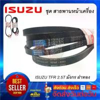 ราคา ❁สายพานหน้าเครื่อง TFR 2500 Turbo มังกรทอง 1ชุด ISUZU แท้ (คู่ ไดชาร์ท+แอร์+เพาเวอร์)❥ (1733926271217599652)