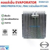 ราคา คอยล์เย็น ฮีโน่ FC / โปรเฟีย R12 R134a วาล์วบล๊อก EVA0123 Evaporator Hino FC Profia FC4J รังผึ้งแอร์ ตู้แอร์ อะไหล่ แอร์ รถยนต์ (1732255489010337496)