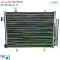 ราคา แผงแอร์ ซูซูกิ เซเลริโอ 2010 - 2017 CD0010 แผงแอร์ กว้าง 48ซม CONDENSER suzuki celerio Celerio อะไหล่ แอร์ รถยนต์ รังผึ้งแอร์ แผงรังผึ้ง แผงคอยล์ร้อน คอยล์ร้อน (1731423078906563288)