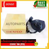 ราคา มอเตอร์พัดลม DENSO *แอร์ HONDA CIVIC '04-14 (มอเตอร์เล็กบาง) (1733968317831022427)
