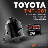 ราคา มอเตอร์พัดลม TOYOTA CAMRY ACV30 / WISH / หมุนขวา ไม่มีสาย ฝั่งซ้าย - TMT-961 TOP หม้อน้ำ แอร์ ไฟฟ้า โตโยต้า แคมรี่ วิช โช๊ค อัพ (1733997464982160545)