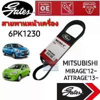 ราคา 6PK1230 สายพานหน้าเครื่อง(แอร์ ไดชาร์ท) มิตซูบิชิ มิราจ MIRAGE / แอททราจ ATTRAGE เครื่อง 1.2L ยี่ห้อGates (เกทส์) (1733705447669990640)
