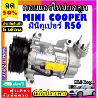 ราคา ไม่ตรงปกยินดีคืนเงิน สเปคเดียวกับ แท้ คอมแอร์ MINI COOPER R56 คอมเพรสเซอร์ แอร์ มินิ คูเปอร์ คอมแอร์รถยนต์ Compressor Mini Cooper เเอร์รถยนต์ คอมเพรสเซอร์ คอมเเอร์รถยนต์ คอมเพรสเซอร์แอร์ mini cooper (