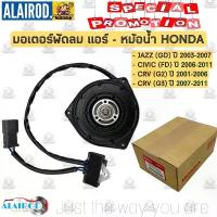 ราคา มอเตอร์พัดลม หม้อน้ำ , แอร์ HONDA JAZZ GD ปี 2003-2007 , CIVIC FD ปี 2006-2009 , CRV G2-G3 ปี 1996-2011 (1730756102682479238)