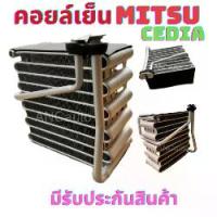 ราคา คอยล์เย็น MITSUBISHI Lancer Cedia ปี2007 คอยเย็น ตู้แอร์ มิตซู แลนเซอร์ ซีเดีย รังผึ้ง รถยนต์ แอร์ รถยนต์ คอยล์เย็น มิราจ คอยเย็นแอร์ มิตซูบิซิ ซีเดีย แผงคอยเย็น MITSU CEDIA Car มอเตอร์ไซค์ (173005428